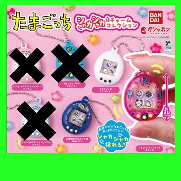 たまごっち シャカシャカチャームコレクション