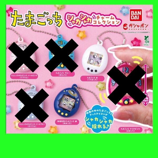 たまごっち シャカシャカチャームコレクション