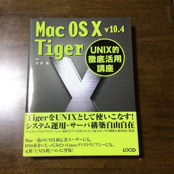 MacOSX v10.4 Tiger Unix的徹底活用講座 中古本