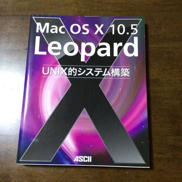 MacOSX 10.5 Leopard UNIX的システム構築 中古本