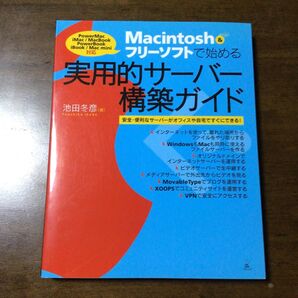 Macintoshフリーソフトで始める実用的サーバー構築ガイド 中古本