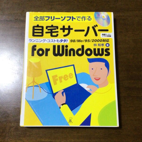 全部フリーソフトで作る 自宅サーバー for Windows 中古本