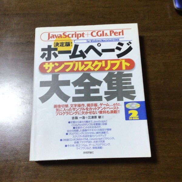 JavaScript +CGI&Perl 決定版 ホームページ サンプルスクリプト大全集 中古本