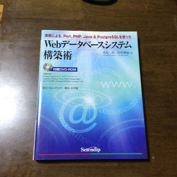 Webデータベースシステム構築術 中古本 DVDなし