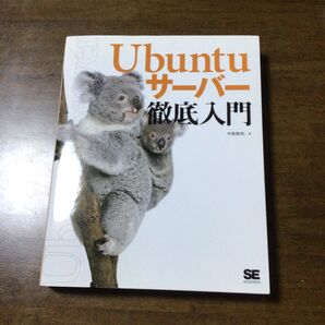 Ubuntuサーバー徹底入門 中古本