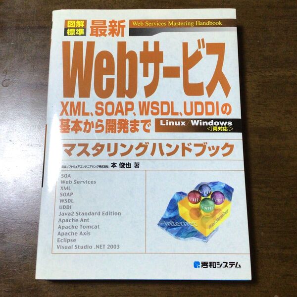最新Webサービスマスタリングハンドブック 中古本