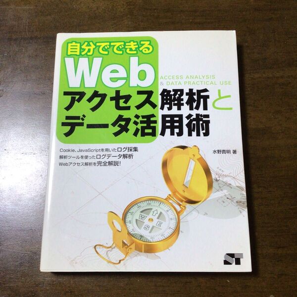 自分でできるWebアクセス解析とデータ活用術 中古本