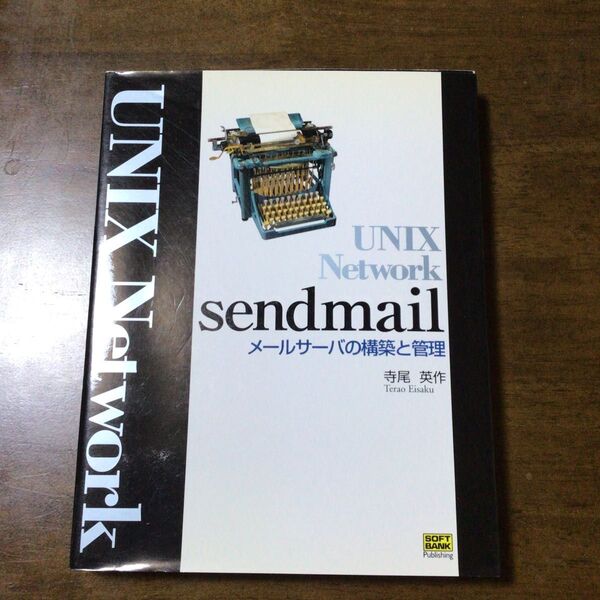 UNIX Network sendmail メールサーバの構築と管理 中古本
