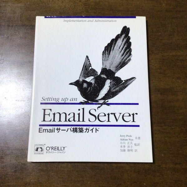 Emailサーバ構築ガイド O’REILLY 中古本