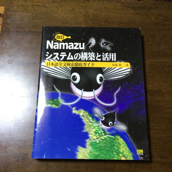 Namazu システムの構築と活用 日本語全文検索徹底ガイド 中古本