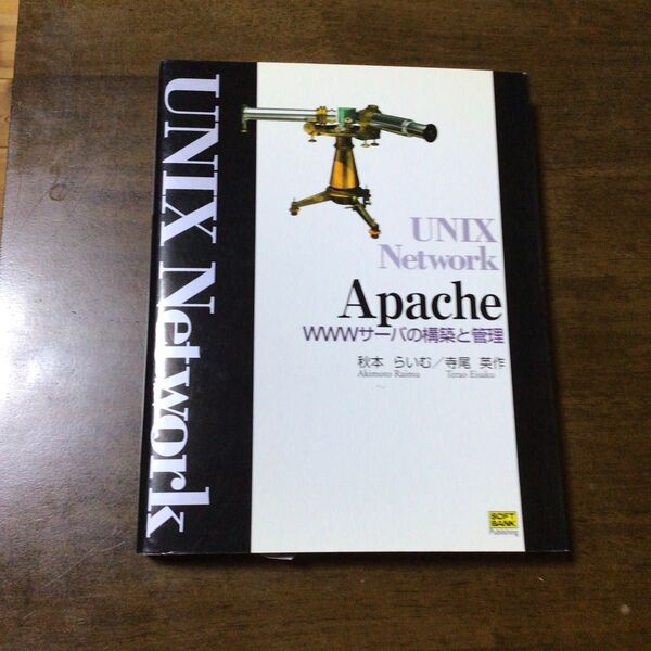 UNIX Network Apache WWW サーバの構築と管理 中古本