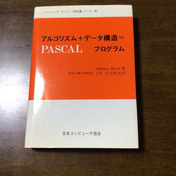 アルゴリズム+データ構造=PASCAL プログラム 中古本