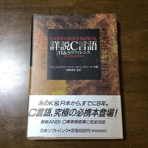 詳説C言語 中古本