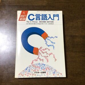 C言語入門 中古本