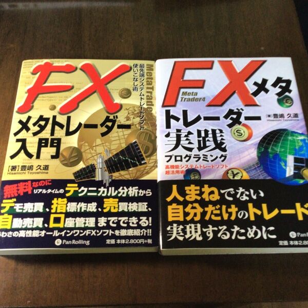 FXメタトレーダー入門 実践プログラミング セット 中古本