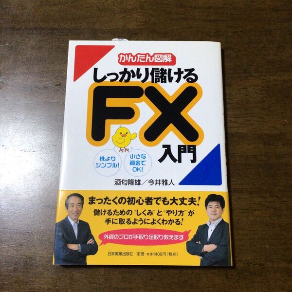 しっかり儲けるFX入門
