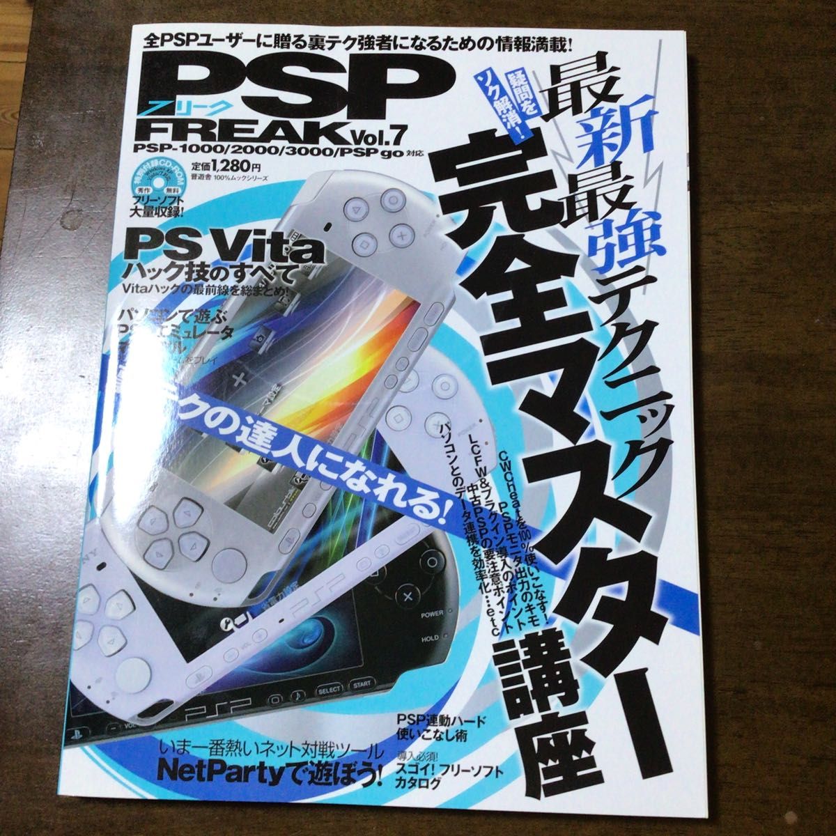 PSPフリーク　Vol.7 (100%ムックシリーズ) CDROM未開封　中古本