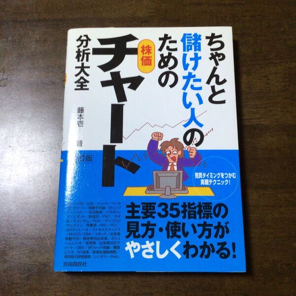 ちゃんと儲けたい人のための株価チャート分析大全 中古本