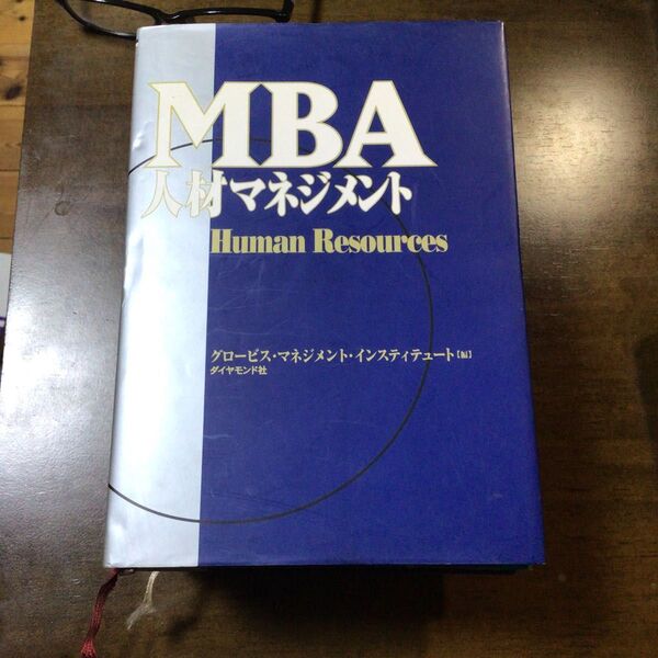 MBA人材マネジメント 中古本