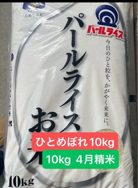 白米ひとめぼれ10kg 4月精米