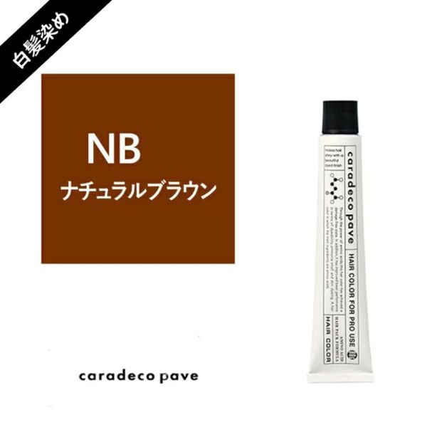中野製薬 ナカノ キャラデコ パブェ caradeco paveグレイカラーNB ナチュラルブラウン 80g 白髪染め