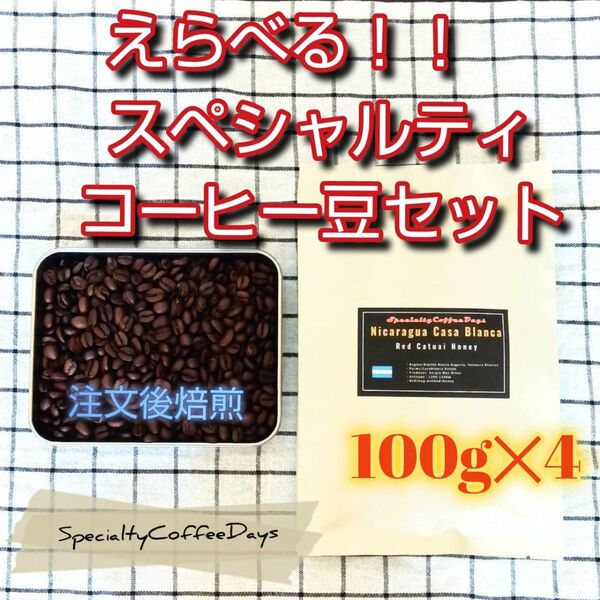 注文後焙煎★厳選スペシャルティコーヒー豆100gx4個セット