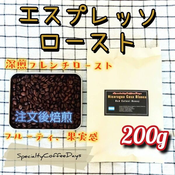 注文後焙煎200g★エスプレッソロースト★深煎フレンチ/華やかな果実感/フルーティエスプレッソ