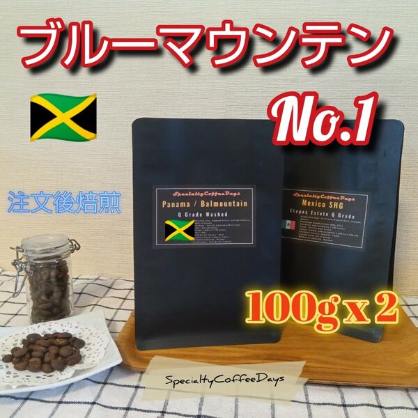 ★注文後焙煎 100gx2★ブルーマウンテンNo.1 100%★最高級豆