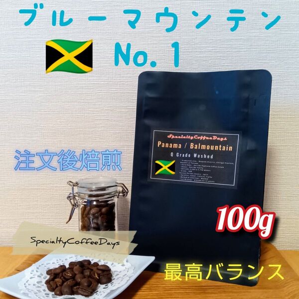 ★注文後焙煎 100g★ブルーマウンテンNo.1 100%★最高級豆 焙煎度、粉納品調整可能