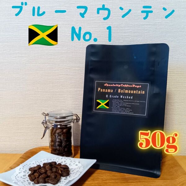 ★注文後焙煎 50g★ブルーマウンテンNo.1 100%★ジャマイカ最高級豆