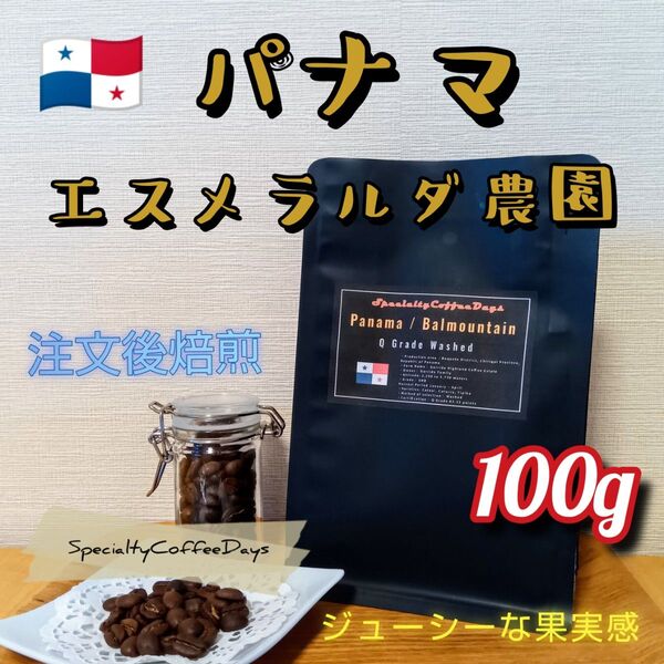 注文後焙煎100g★ パナマ★ラ・エスメラルダ農園 ダイヤモンドマウンテン