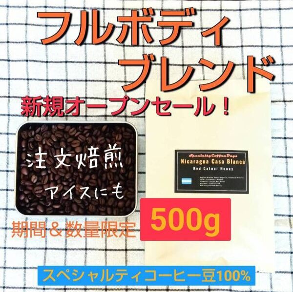 ★注文後焙煎500g★フルボディブレンド/250gx2個/スペシャルティコーヒー豆100%【期間&数量限定】アイスコーヒーにも