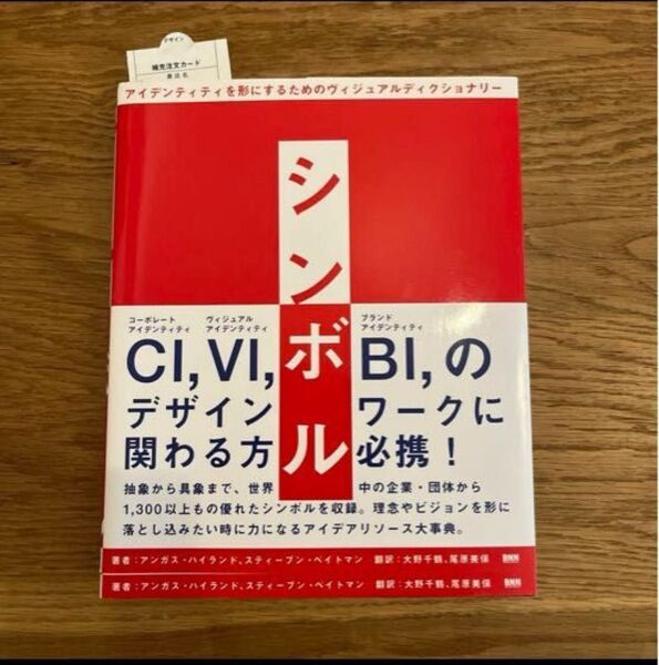 シンボル アイデンティティを形にするためのビジュアルディクショナリー