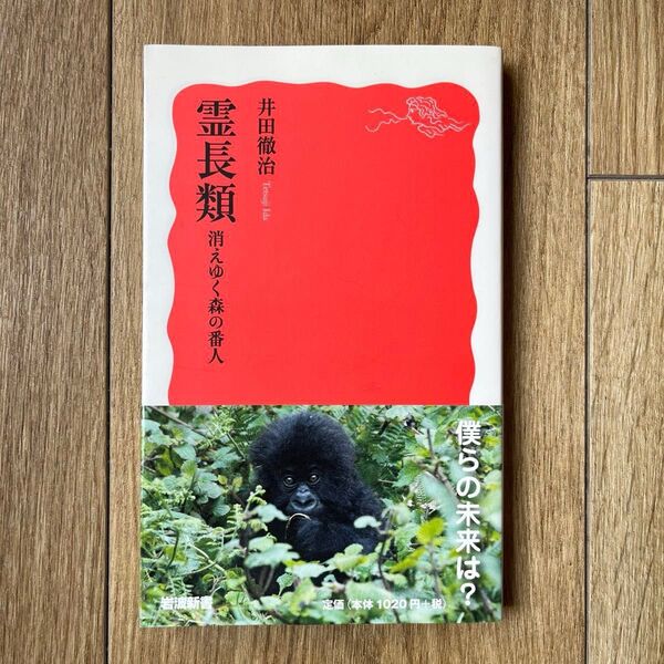 霊長類 井田徹治 岩波新書