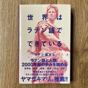 世界はラテン語でできている