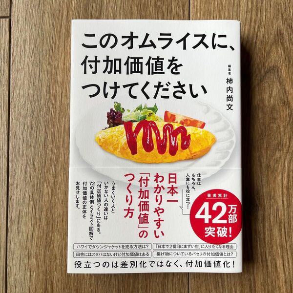 このオムライスに、付加価値をつけてください