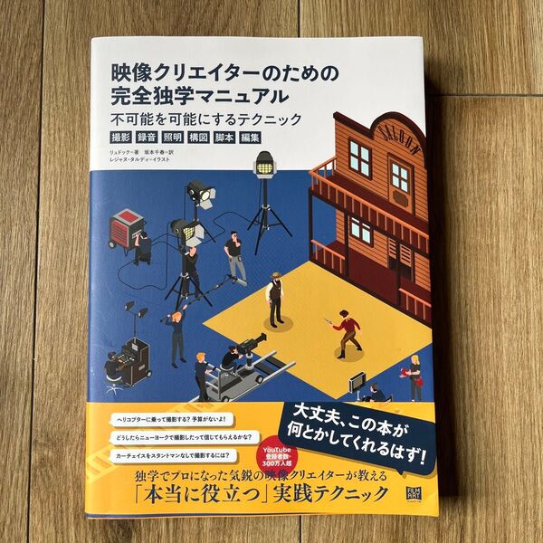 映像クリエイターのための完全独学マニュアル