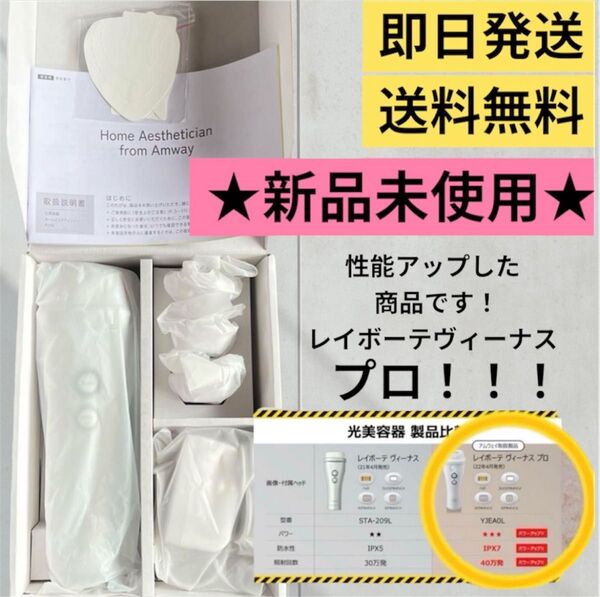【新品未使用】ヤーマン レイボーテヴィーナスプロ アムウェイ amway 光脱毛 除毛 ボディケア フェイスケア ホームエステ