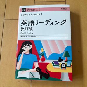 きめる!共通テスト英語リーディング改訂版 肘井学