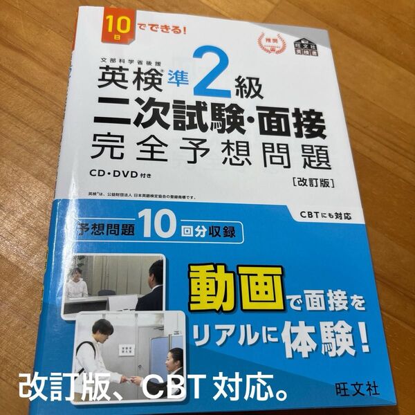 10日でできる 英検準2級 二次試験面接 完全予想問題 改訂版 (旺文社英検書)