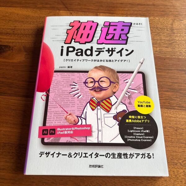 神速iPadデザイン クリエイティブワークがはかどる技とアイデア! pasto/編著