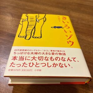 きいろいゾウ 西加奈子/著