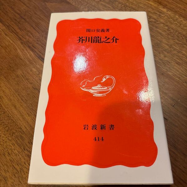 芥川竜之介 (岩波新書 新赤版 414) 関口安義/著