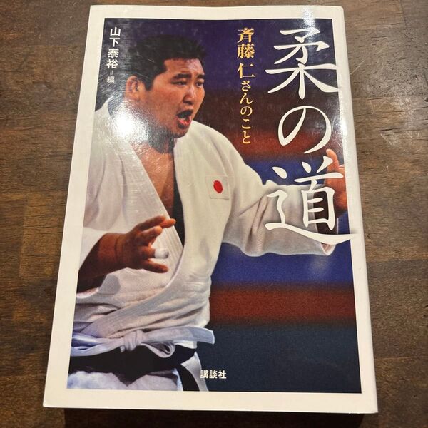 柔の道 斉藤仁さんのこと 山下泰裕/編
