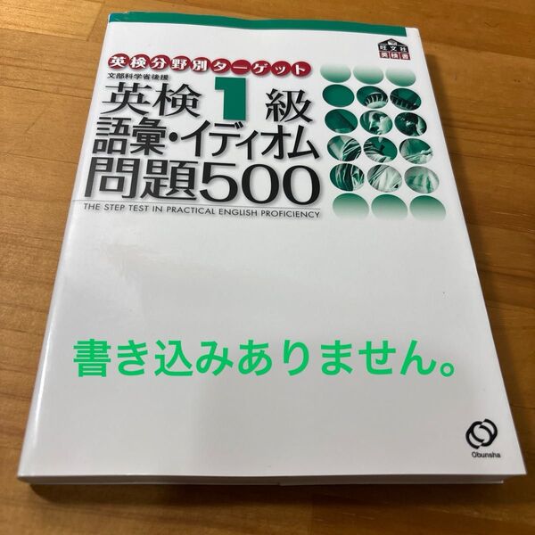英検1級語彙イディオム問題500 文部科学省後援