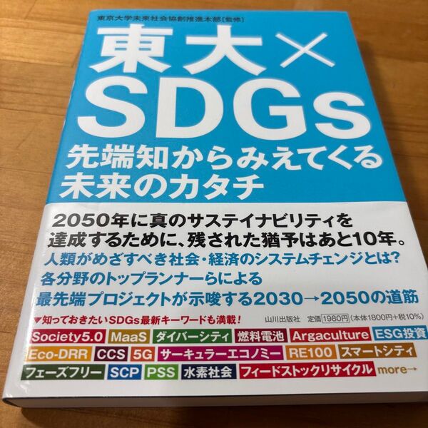 東大×SDGs 先端知からみえてくる未来のカタチ 東京大学未来社会協創推進本部/監修