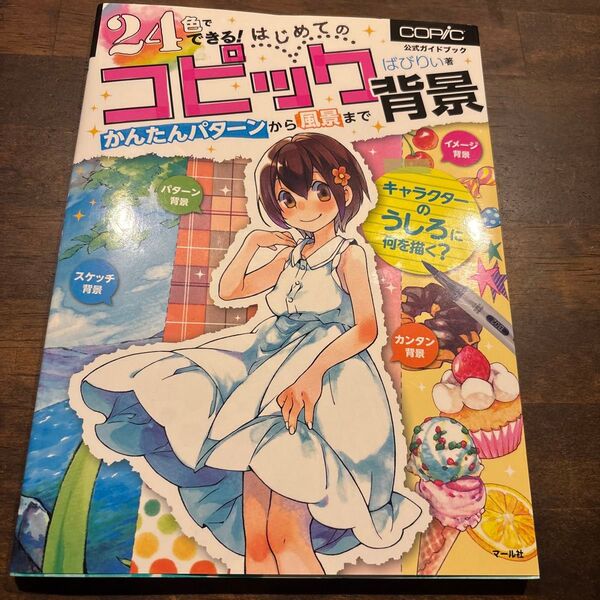 24色でできる!はじめてのコピック背景 かんたんパターンから風景まで 公式ガイドブック ばびりぃ/著 トゥーマーカープロダクツ