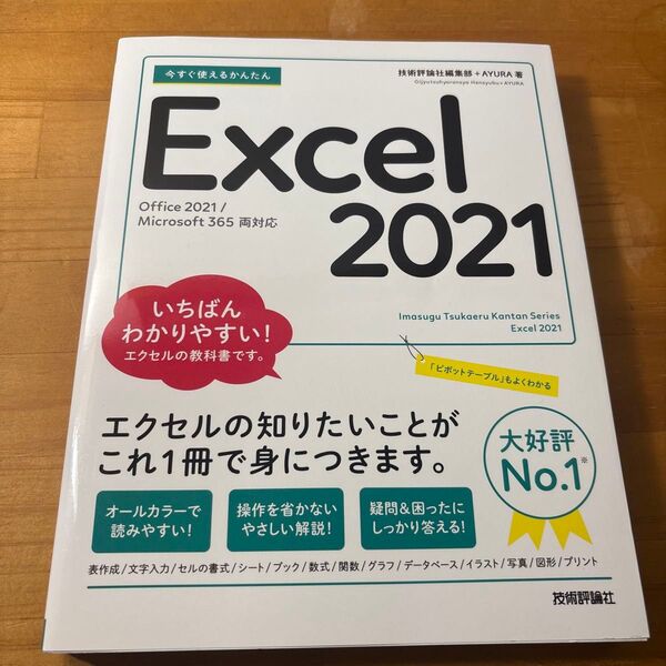 今すぐ使えるかんたんExcel 2021 (Imasugu Tsukaeru Kantan Series) 技術評論社編集部/著