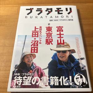 ブラタモリ 2 NHK「ブラタモリ」制作班/監修