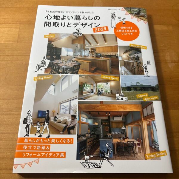心地よい暮らしの間取りとデザイン 2024